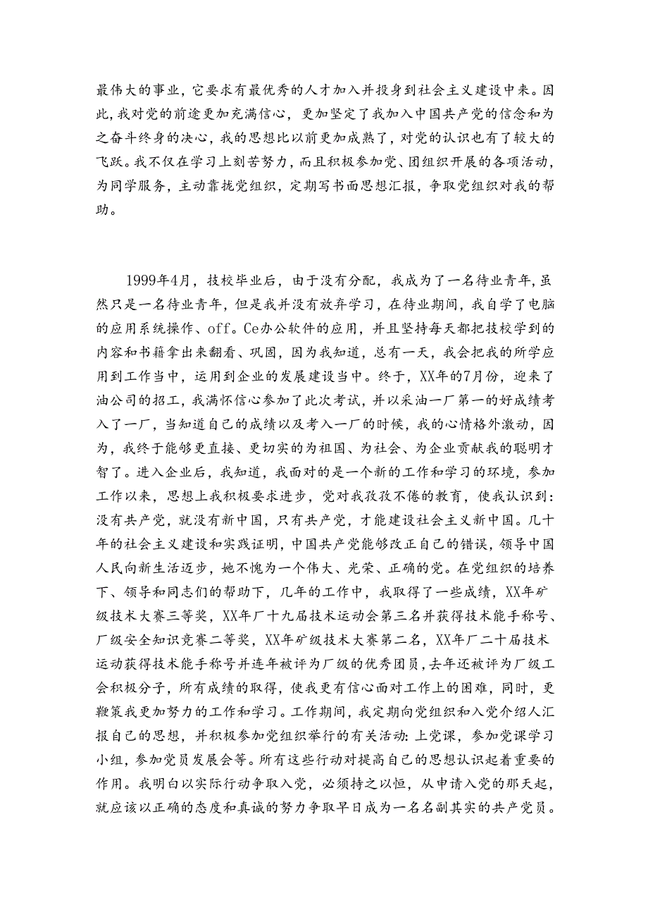职工入党自传.docx_第3页