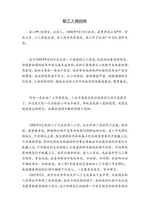 职工入党自传.docx