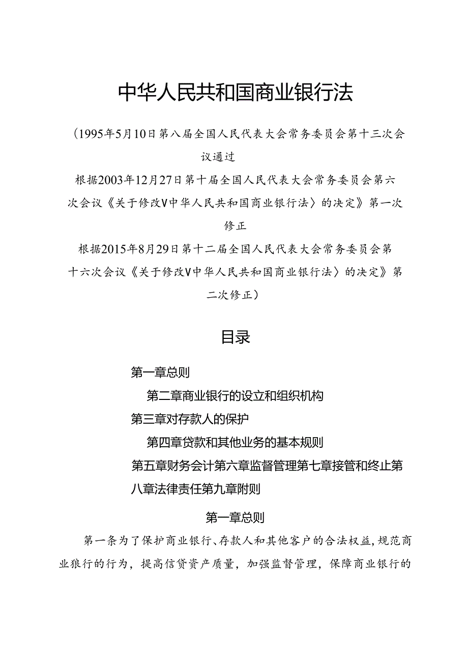 .8《中华人民共和国商业银行法》_第1页