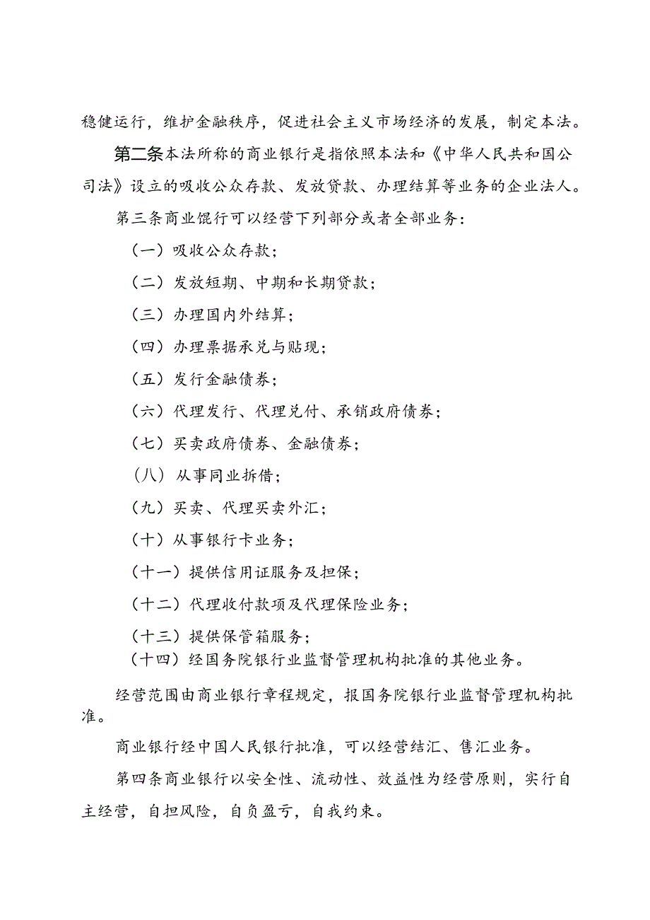 .8《中华人民共和国商业银行法》_第2页