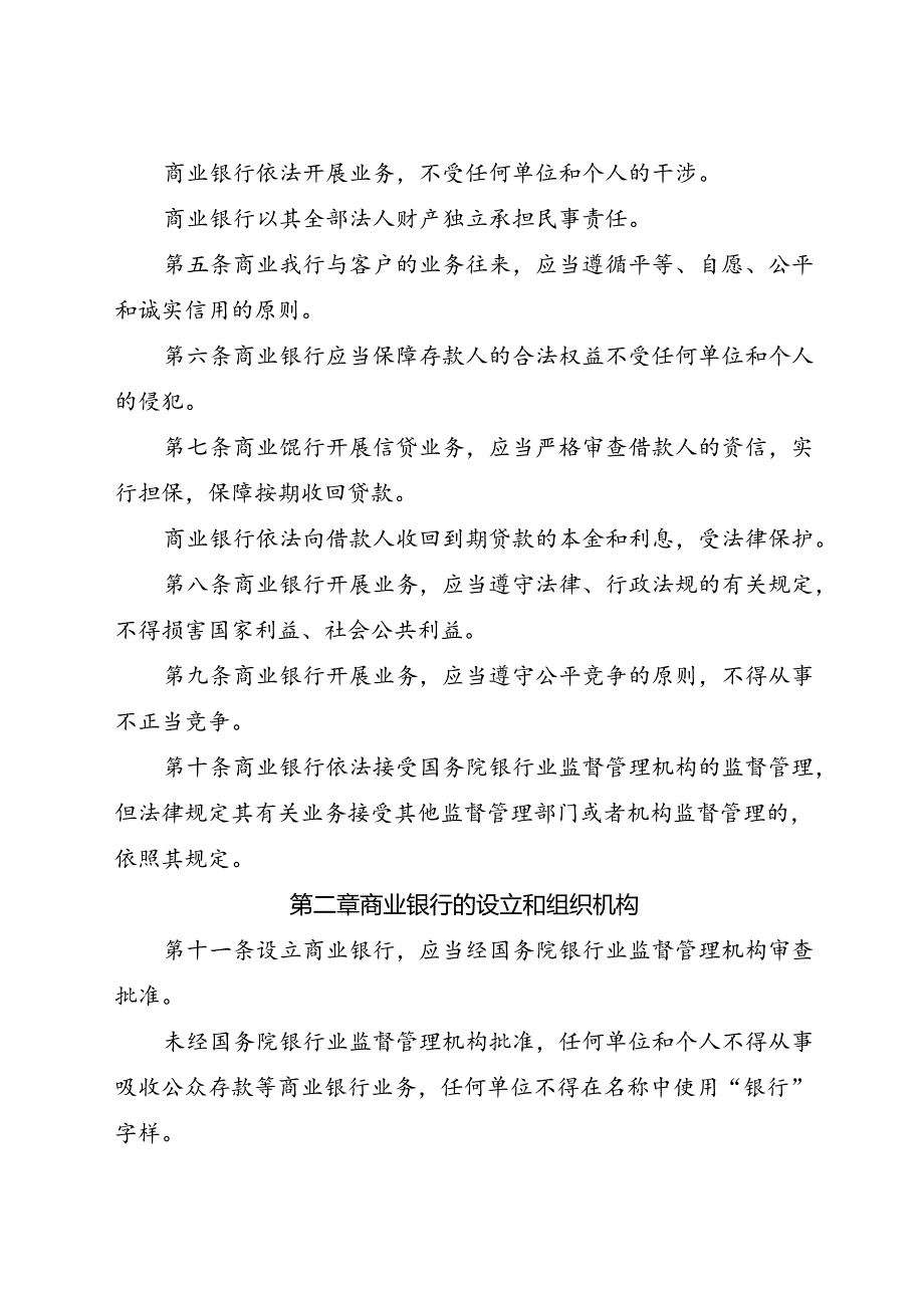 .8《中华人民共和国商业银行法》_第3页