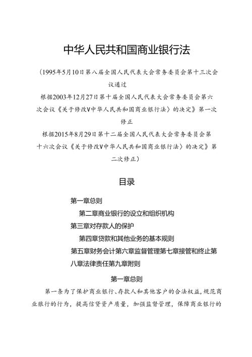 .8《中华人民共和国商业银行法》