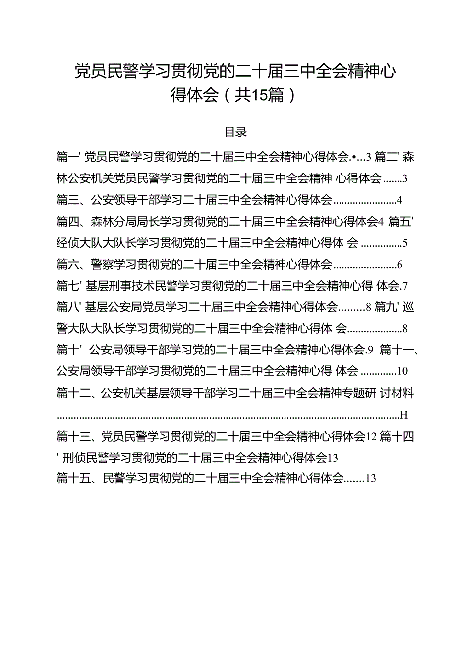 党员民警学习贯彻党的二十三中全会精神心得体会范本15篇（详细版）.docx