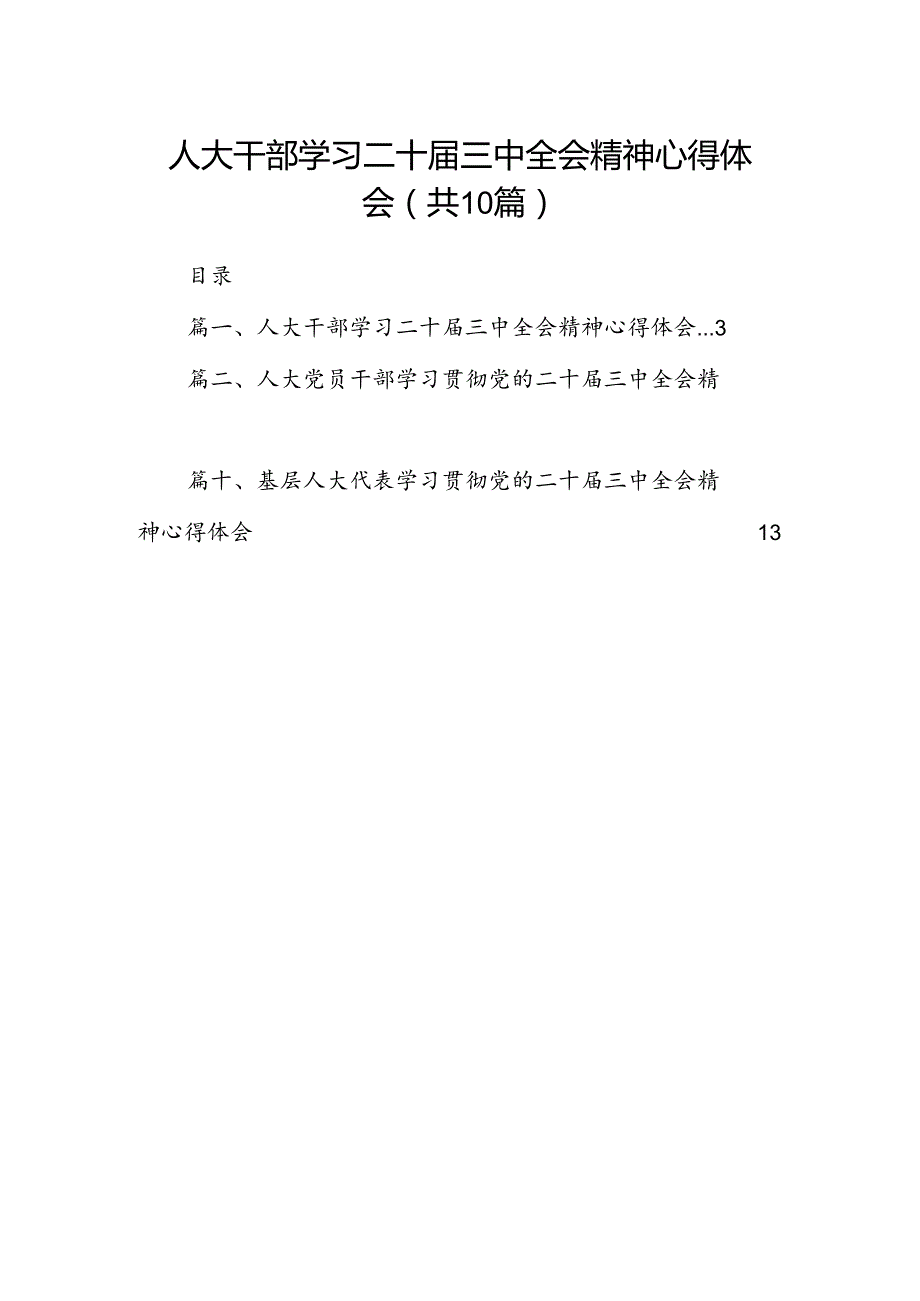 人大干部学习二十三中全会精神心得体会10篇（精选）.docx_第1页