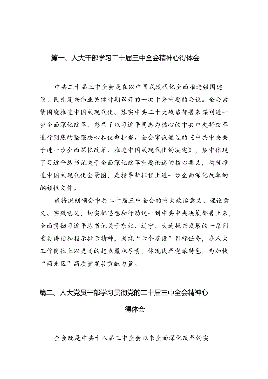 人大干部学习二十三中全会精神心得体会10篇（精选）.docx_第2页