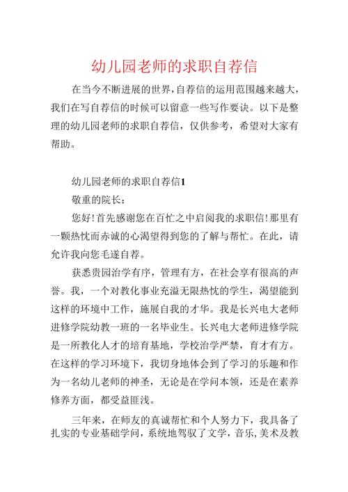 幼儿园教师的求职自荐信.docx