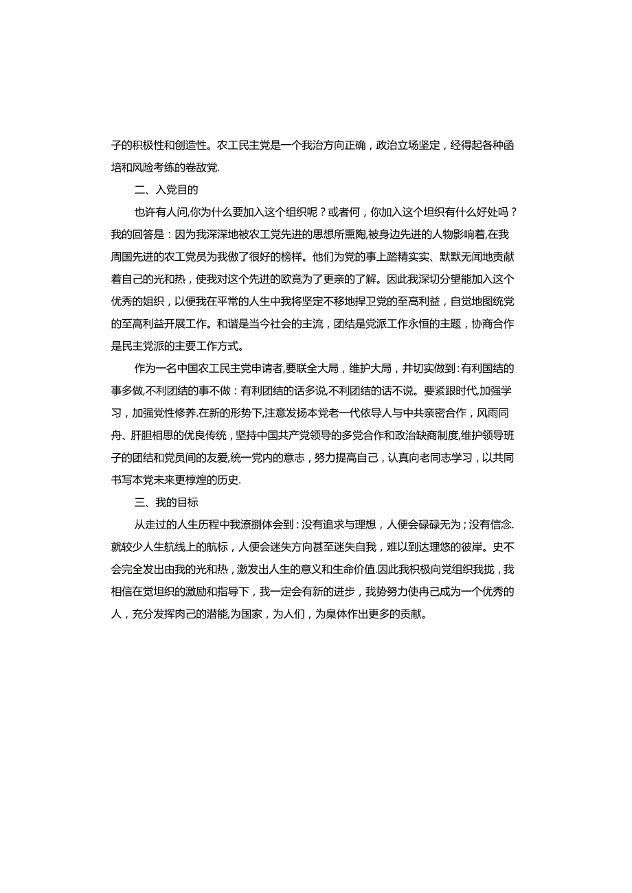 农工民主党入党申请书.docx_第2页