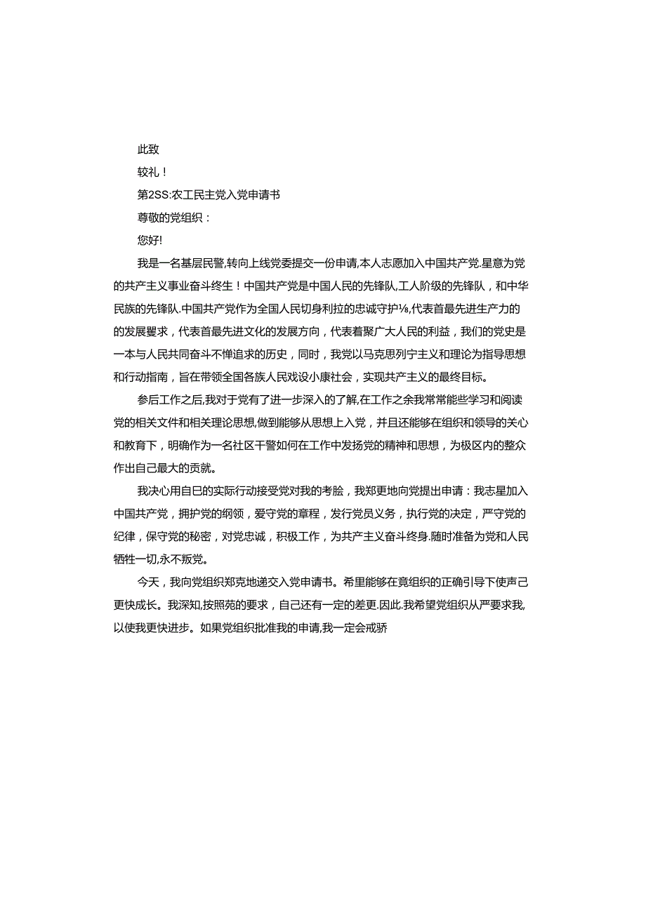 农工民主党入党申请书.docx_第3页