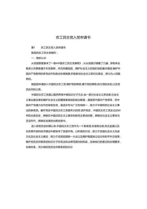 农工民主党入党申请书.docx