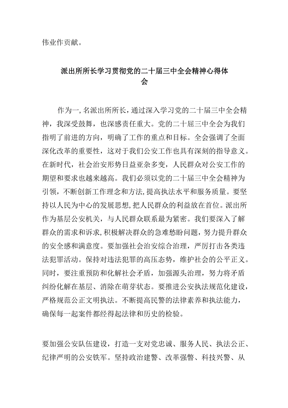 看守所所长学习贯彻党的二十三中全会精神心得体会8篇（精选）.docx_第3页