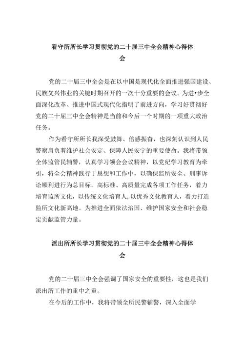 看守所所长学习贯彻党的二十三中全会精神心得体会8篇（精选）.docx