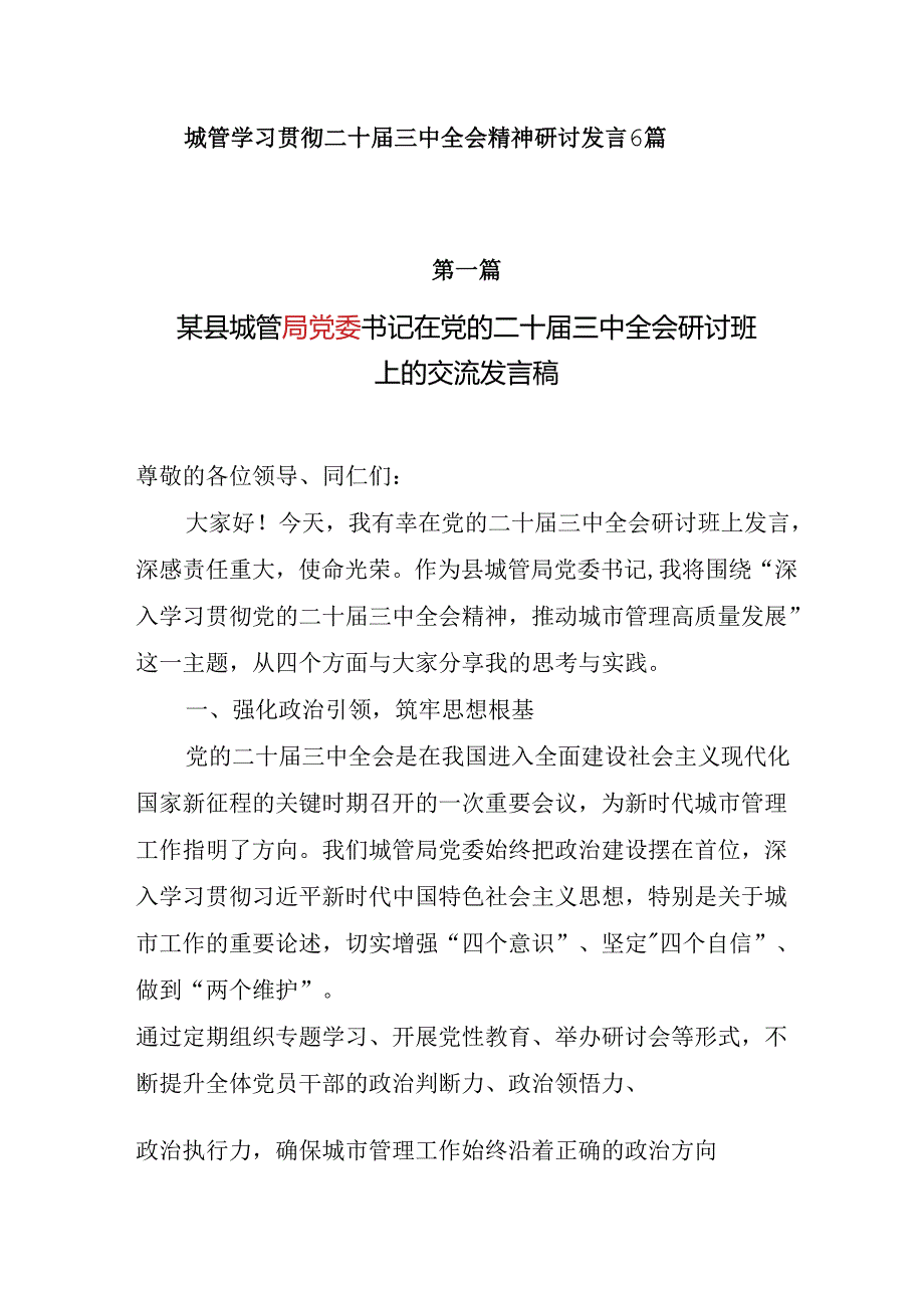 城管学习贯彻二十三中全会精神研讨发言6篇.docx_第1页