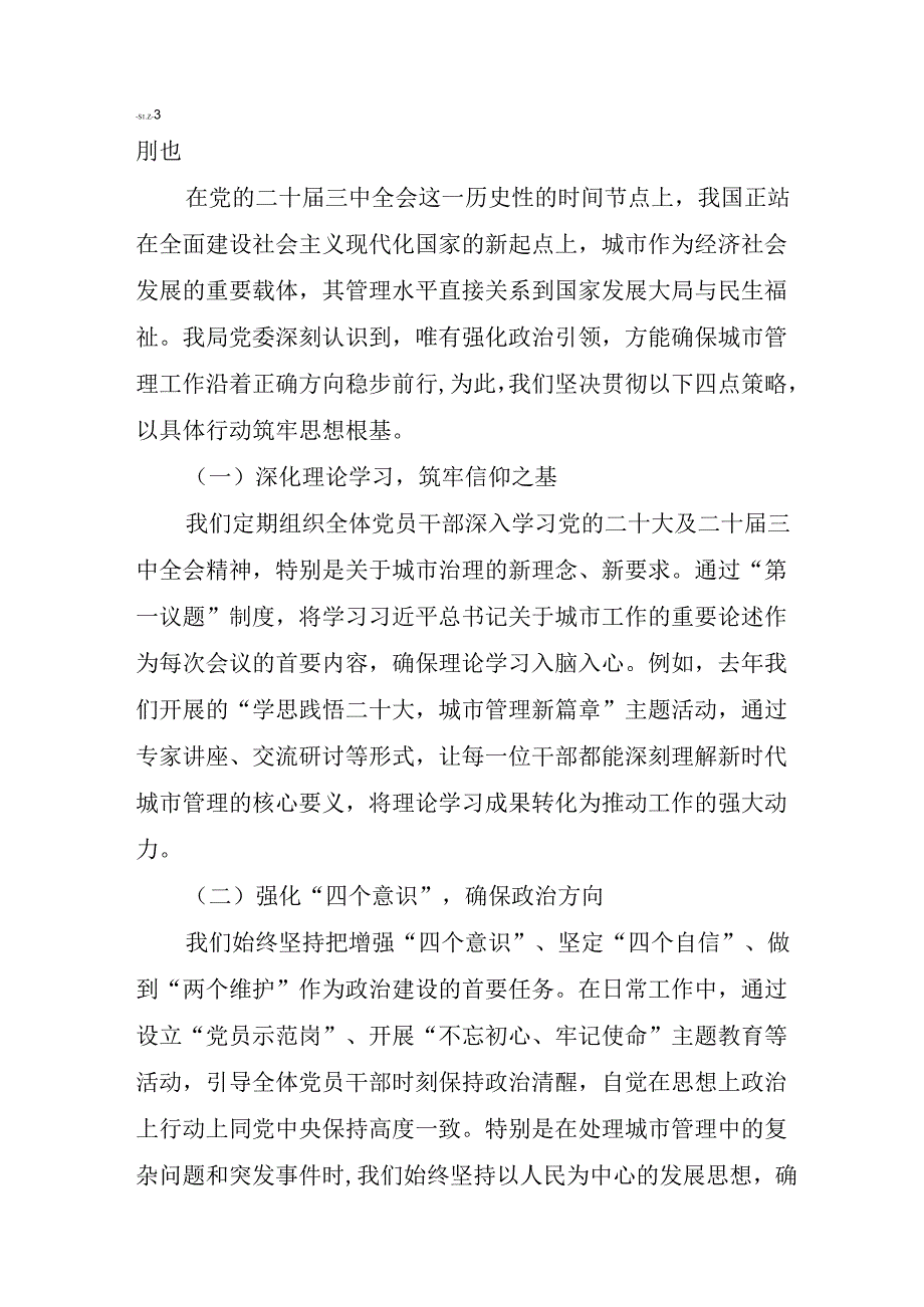 城管学习贯彻二十三中全会精神研讨发言6篇.docx_第2页