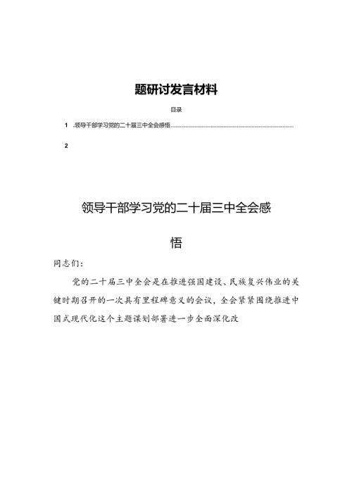 10篇党员学习党的二十三中全会专题研讨发言材料.docx