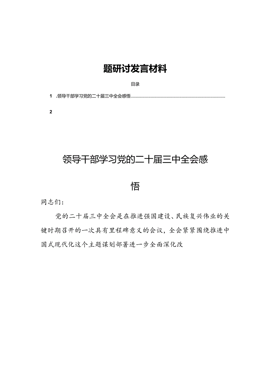 10篇党员学习党的二十三中全会专题研讨发言材料.docx_第1页