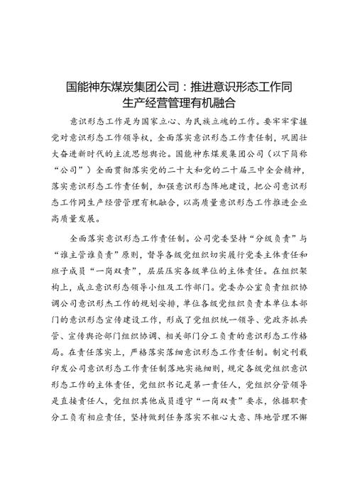 国能神东煤炭集团公司：推进意识形态工作同生产经营管理有机融合.docx
