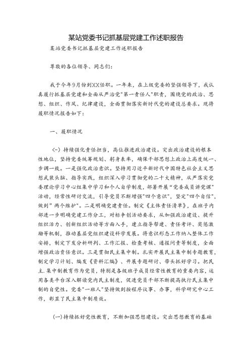 某站党委书记抓基层党建工作述职报告.docx