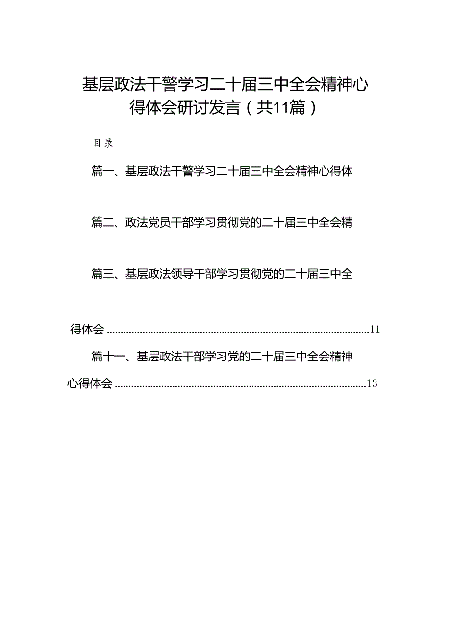 （11篇）基层政法干警学习二十三中全会精神心得体会研讨发言范文.docx_第1页