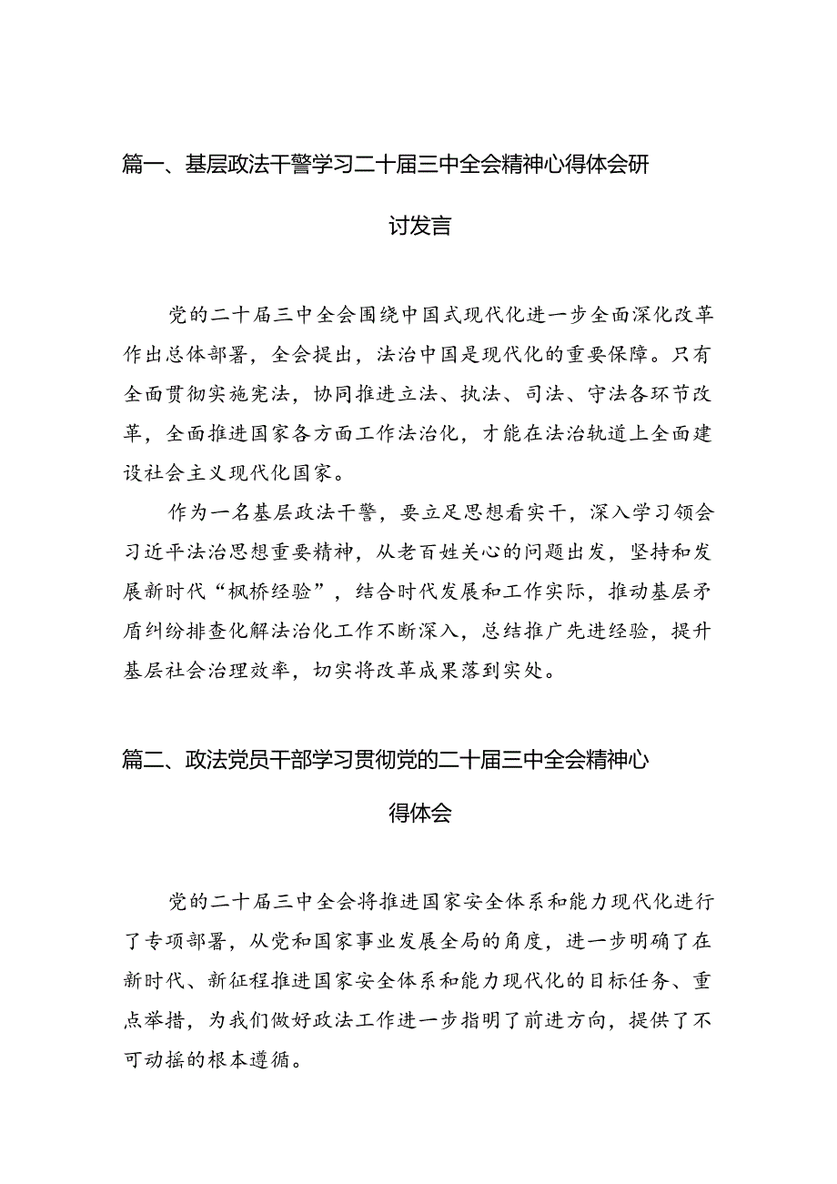 （11篇）基层政法干警学习二十三中全会精神心得体会研讨发言范文.docx_第2页