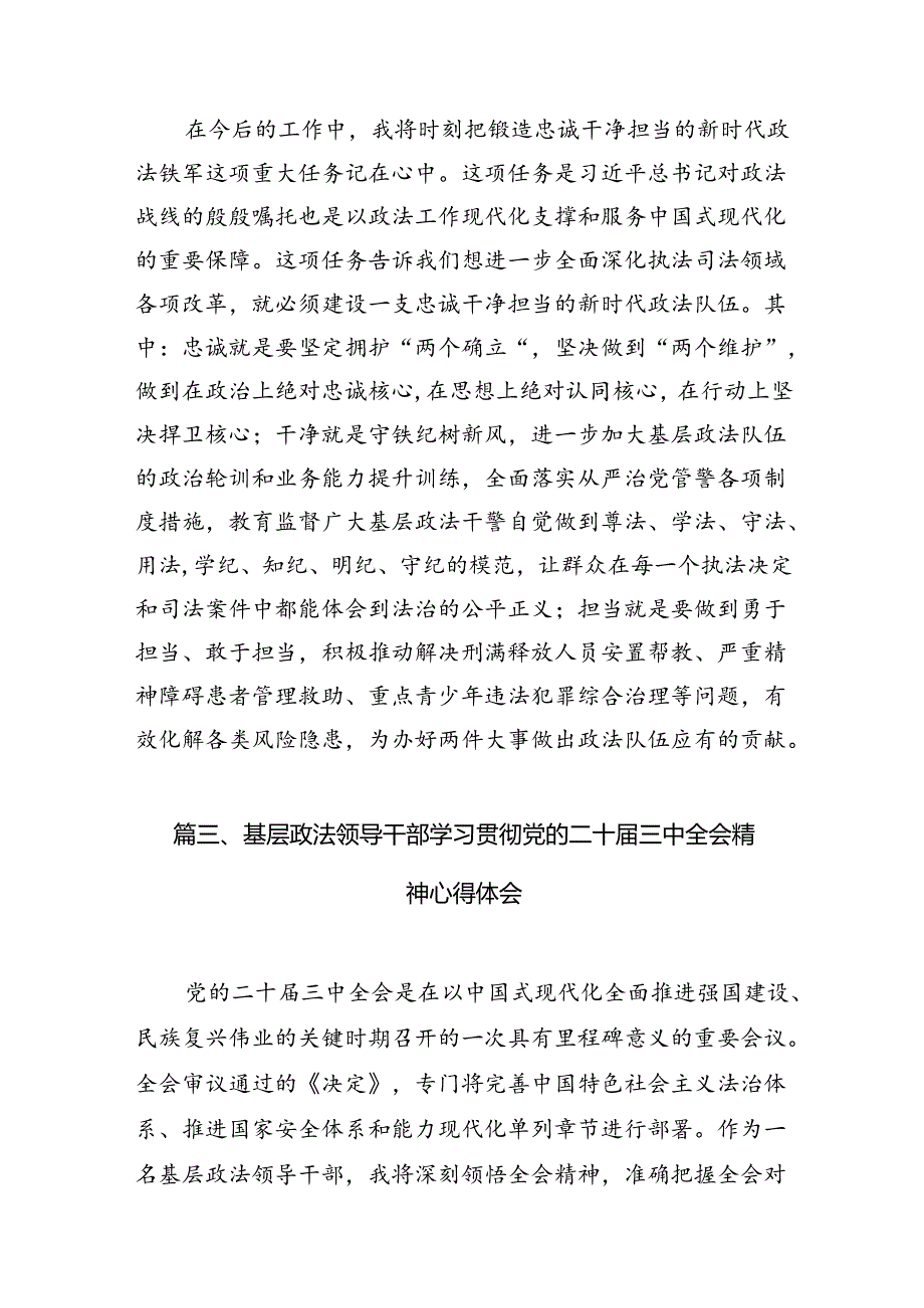 （11篇）基层政法干警学习二十三中全会精神心得体会研讨发言范文.docx_第3页