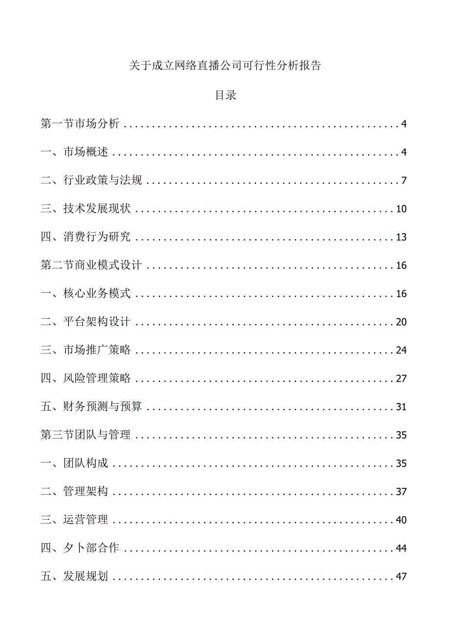 关于成立网络直播公司可行性分析报告.docx_第1页