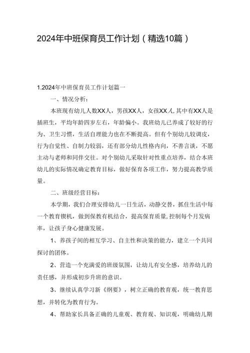 2024年中班保育员工作计划（精选10篇）.docx