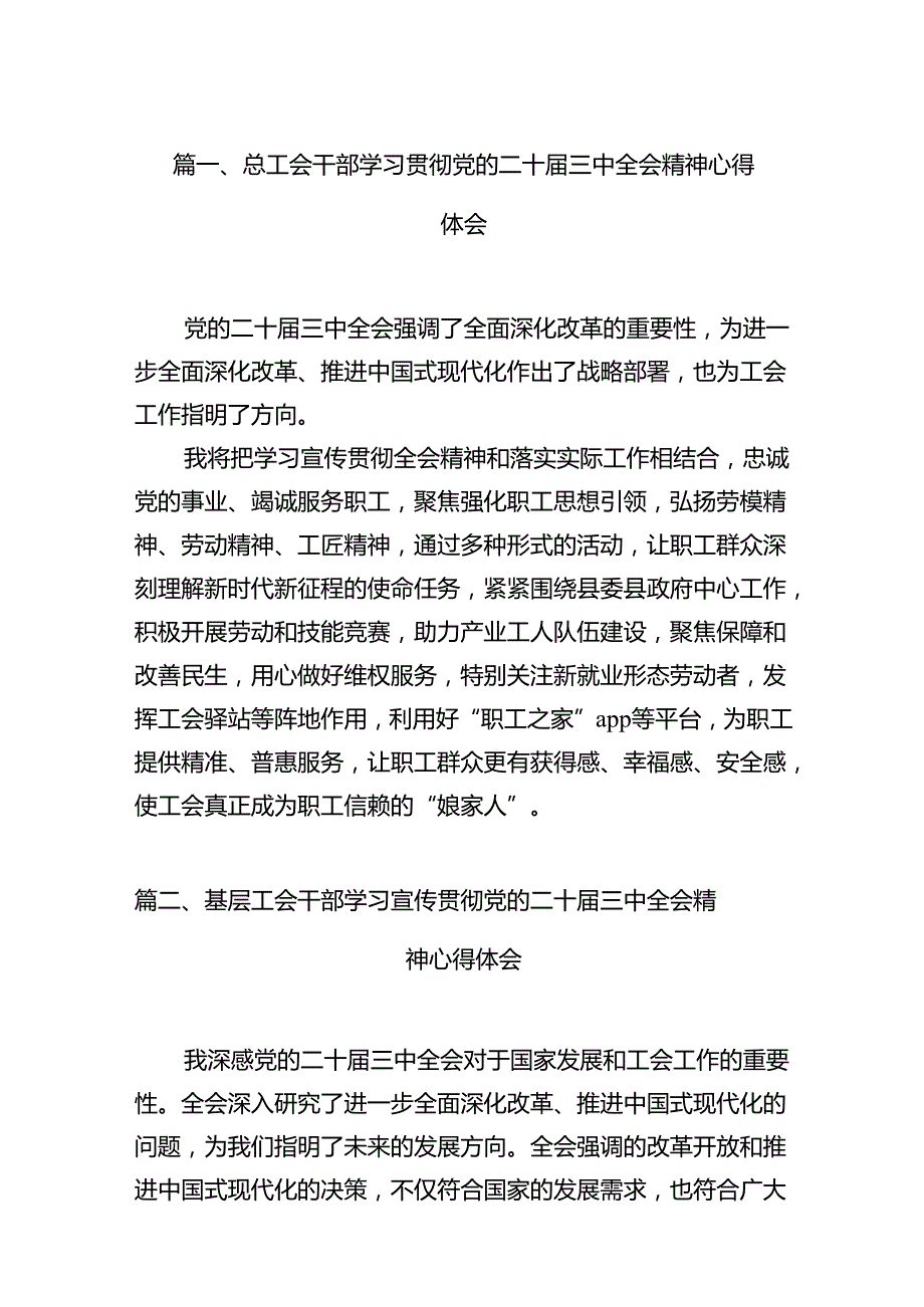 （11篇）总工会干部学习贯彻党的二十三中全会精神心得体会（精选）.docx_第2页