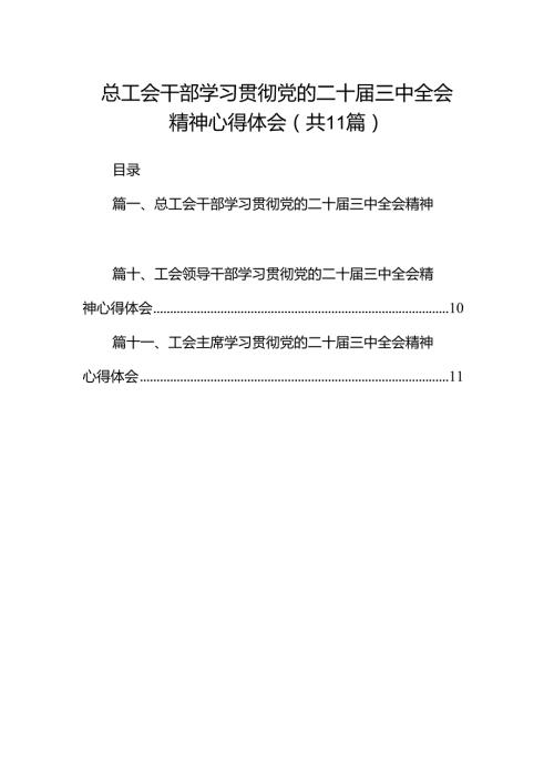 （11篇）总工会干部学习贯彻党的二十三中全会精神心得体会（精选）.docx