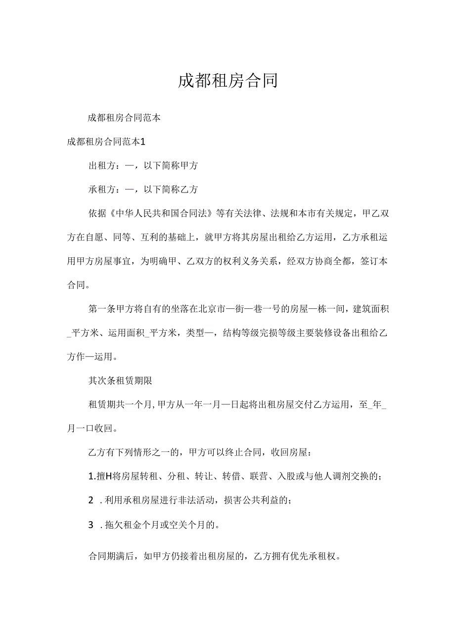 成都租房合同.docx_第1页