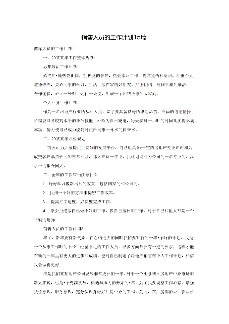 销售人员的工作计划15篇(1).docx_第1页