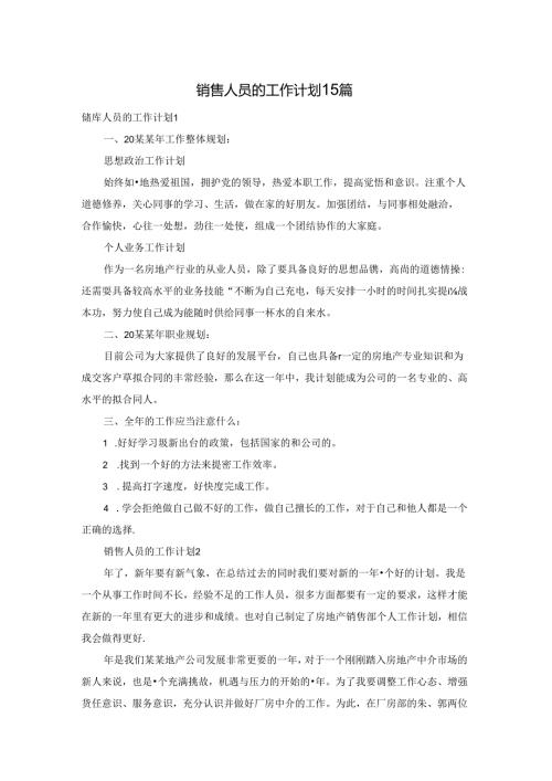 销售人员的工作计划15篇(1).docx