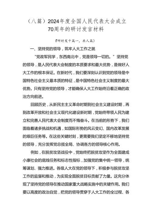 （八篇）2024全国人民代表大会成立70周年的研讨发言材料.docx
