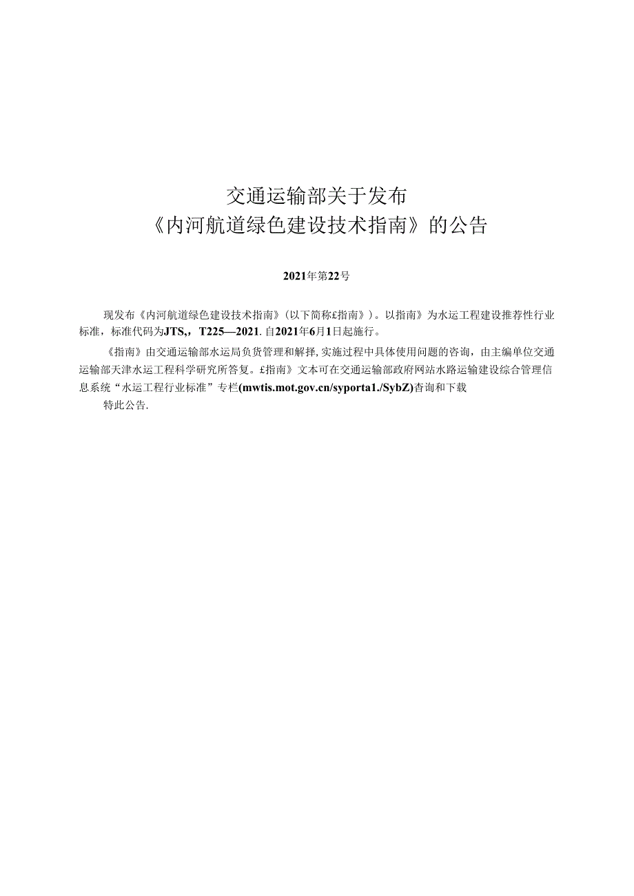 内河航道绿色建设技术指南JTST+2252021.docx_第2页
