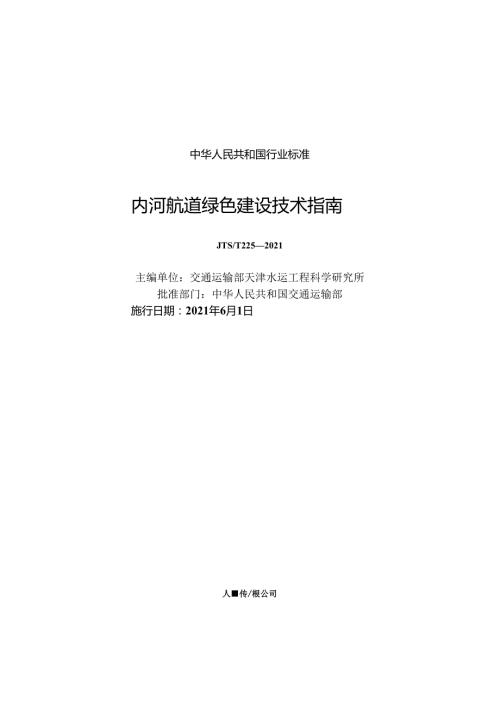 内河航道绿色建设技术指南JTST+2252021.docx