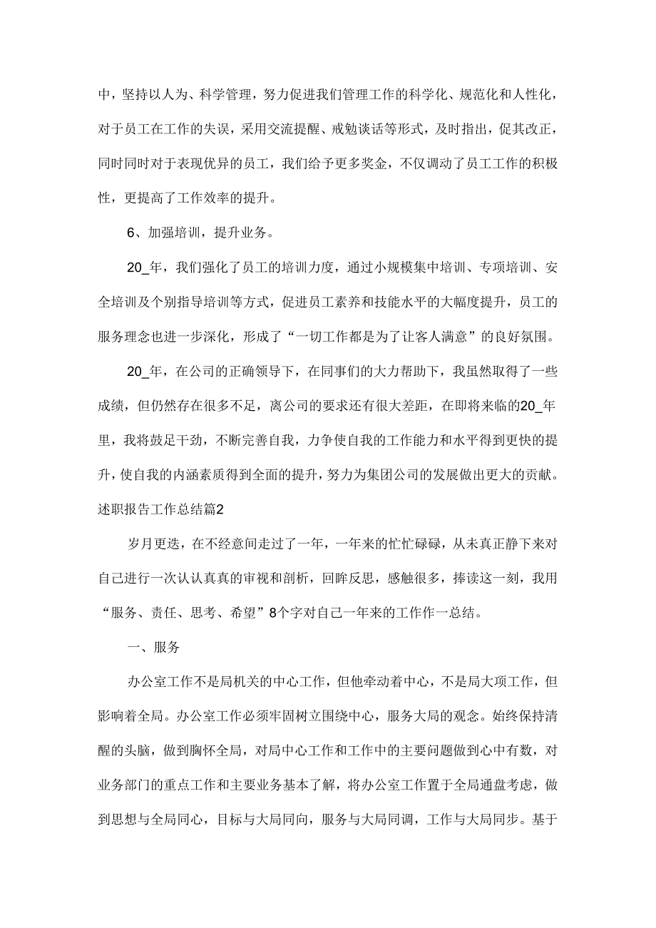 述职报告工作总结范文两篇.docx_第3页