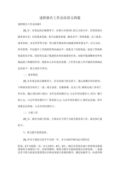 述职报告工作总结范文两篇.docx