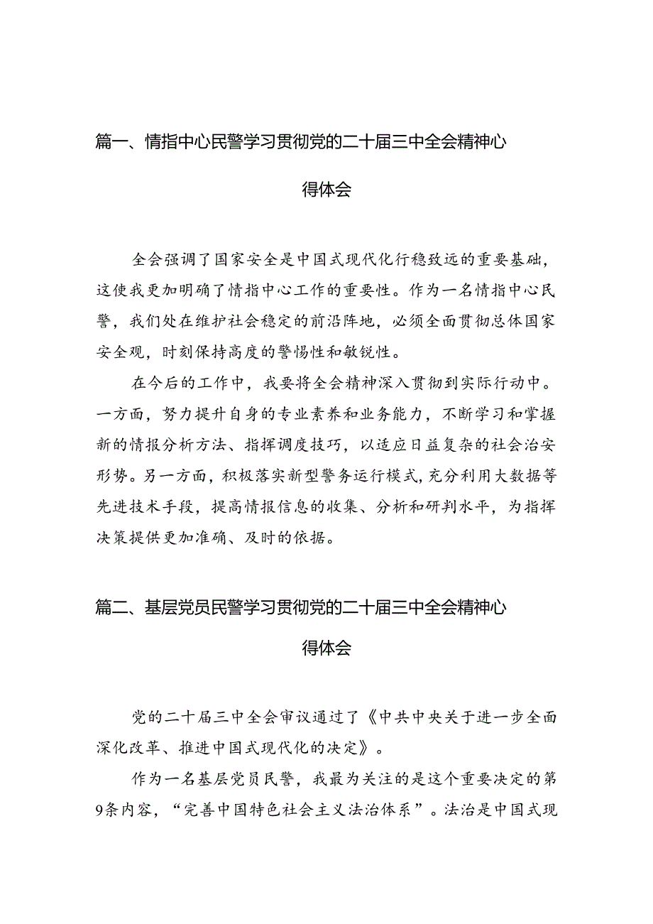 （10篇）情指中心民警学习贯彻党的二十三中全会精神心得体会范文.docx_第2页