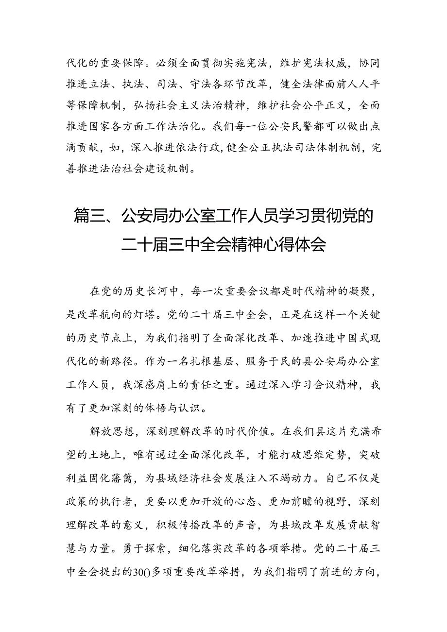 （10篇）情指中心民警学习贯彻党的二十三中全会精神心得体会范文.docx_第3页