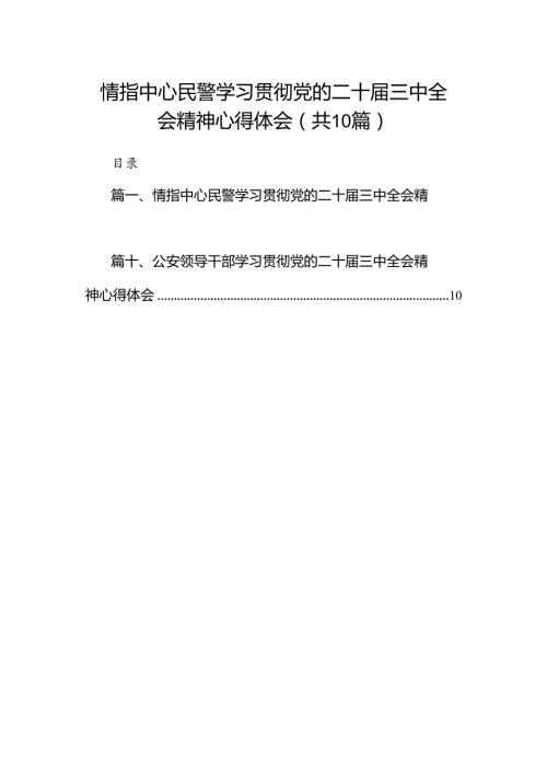 （10篇）情指中心民警学习贯彻党的二十三中全会精神心得体会范文.docx
