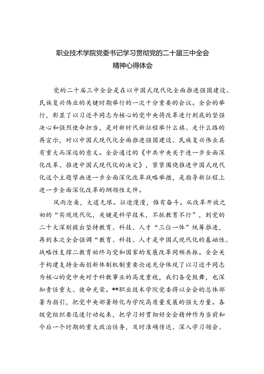 职业技术学院党委书记学习贯彻党的二十三中全会精神心得体会(5篇集合).docx_第1页