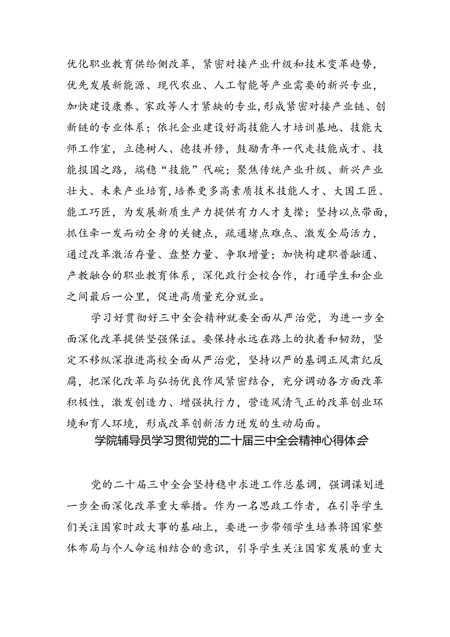 职业技术学院党委书记学习贯彻党的二十三中全会精神心得体会(5篇集合).docx_第3页