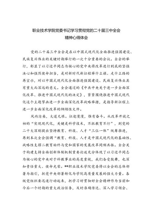 职业技术学院党委书记学习贯彻党的二十三中全会精神心得体会(5篇集合).docx