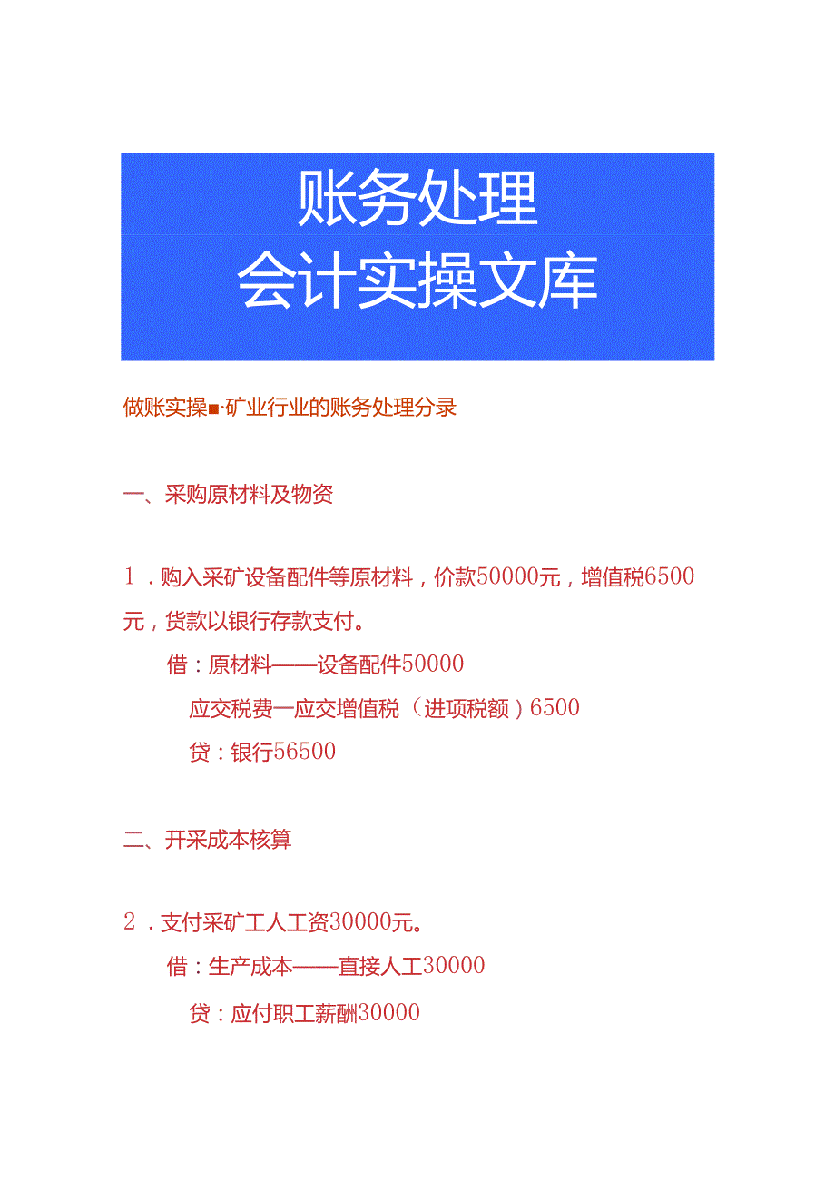 做账实操矿业行业的账务处理分录.docx_第1页