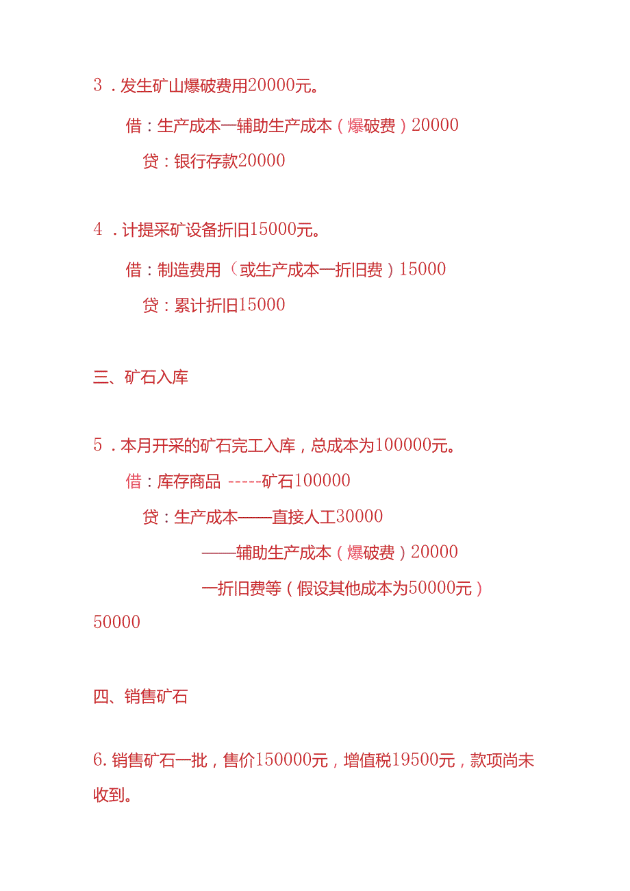 做账实操矿业行业的账务处理分录.docx_第2页