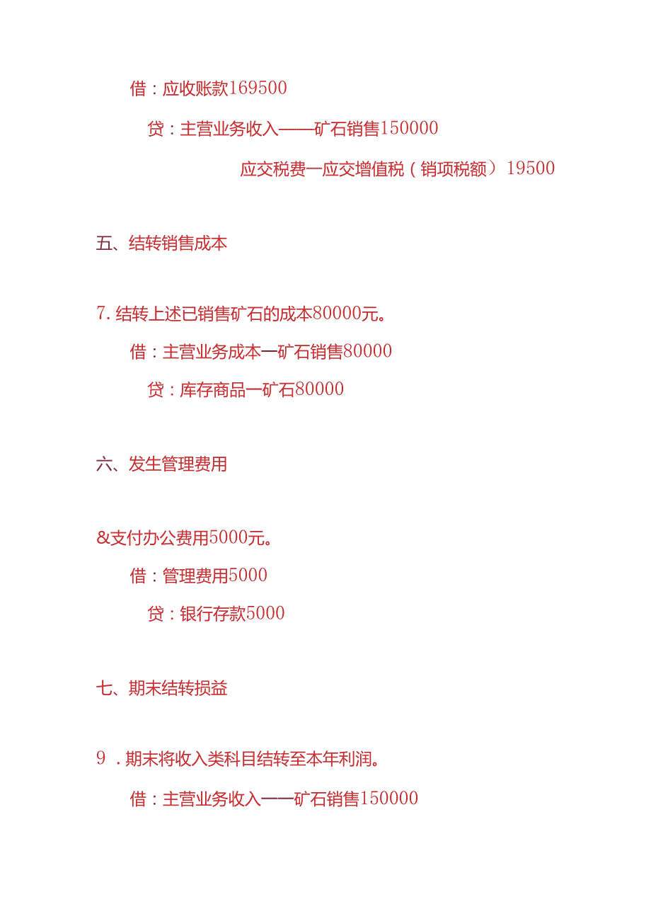 做账实操矿业行业的账务处理分录.docx_第3页