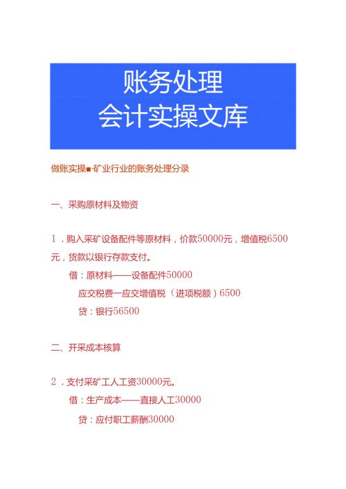做账实操矿业行业的账务处理分录.docx