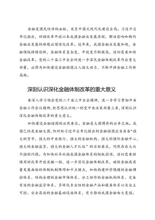 党课：二十三中全会关于深化金融体制改革.docx