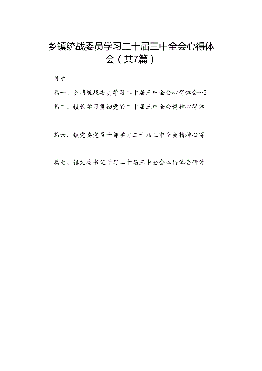 乡镇统战委员学习二十三中全会心得体会7篇（详细版）.docx_第1页