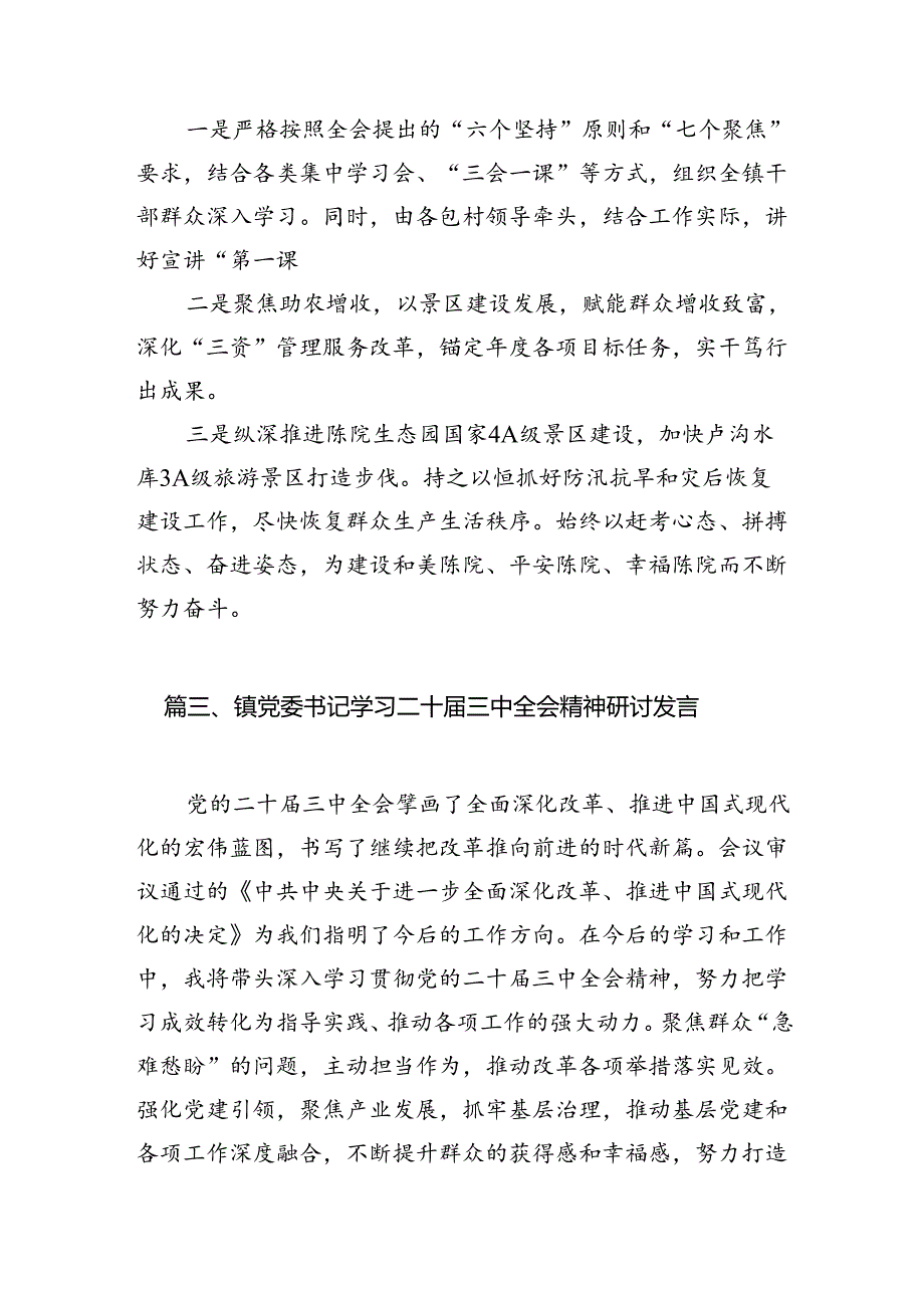 乡镇统战委员学习二十三中全会心得体会7篇（详细版）.docx_第3页