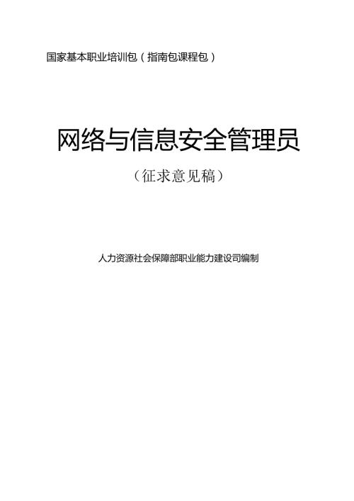 网络与信息安全管理员（征求意见稿）.docx